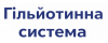 Гильотинная система