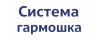 Верхнеподвесная система гармошка