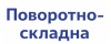 Поворотно-складная система
