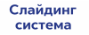 Слайдинг система