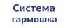 Верхнеподвесная система гармошка
