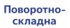 Поворотно-складная система