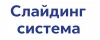 Слайдинг система