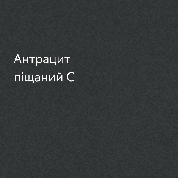 Антрацит піщаний C