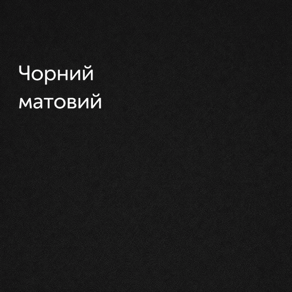 Чорний матовий