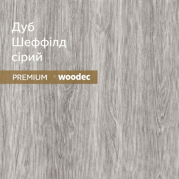Дуб Шеффілд сірий